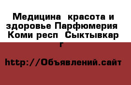 Медицина, красота и здоровье Парфюмерия. Коми респ.,Сыктывкар г.